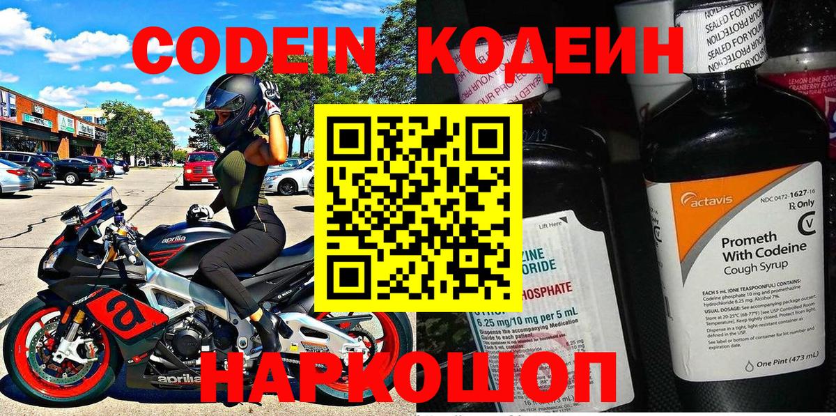 Павловский Посад  Codein напиток Lean (лин)  Вход с VPN  Codein Purple Drank 